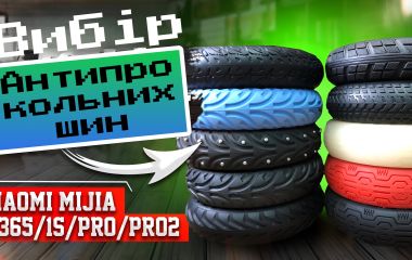Вибір антипрокольної шини для електросамокату