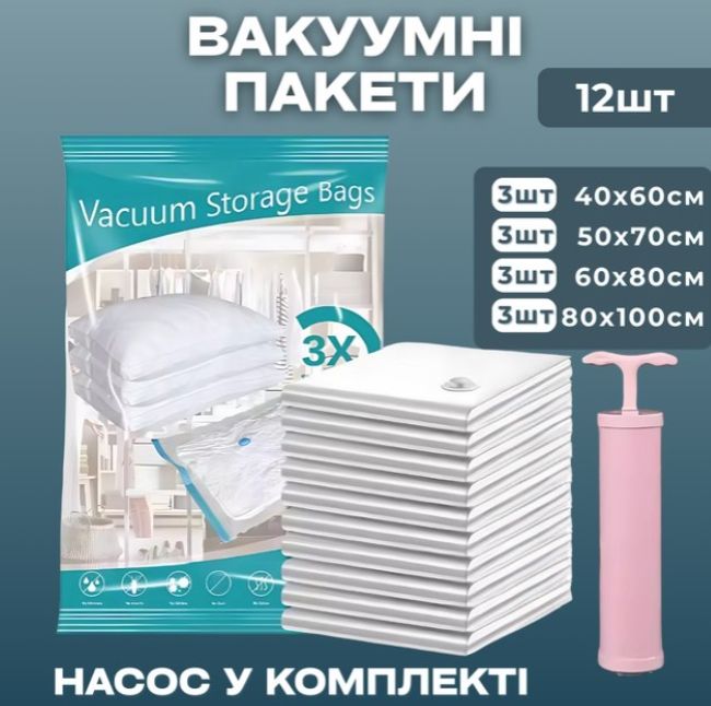 Вакуумні пакети для одягу речей багажу, набір 12 шт 40x60 см - 3шт, 50x70 см - 3шт, 60x80 см - 3шт
